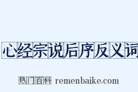 心经宗说后序反义词是什么意思的图片